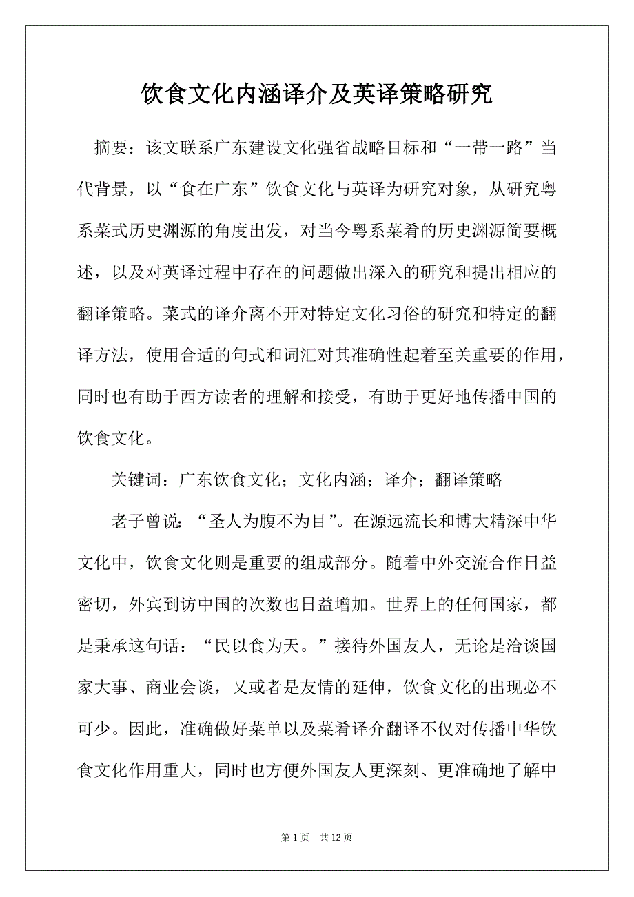 饮食文化内涵译介及英译策略研究_第1页