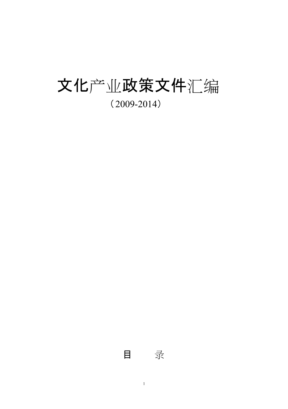 文化产业政策法规汇编(2009-2014)[共6页]_第1页