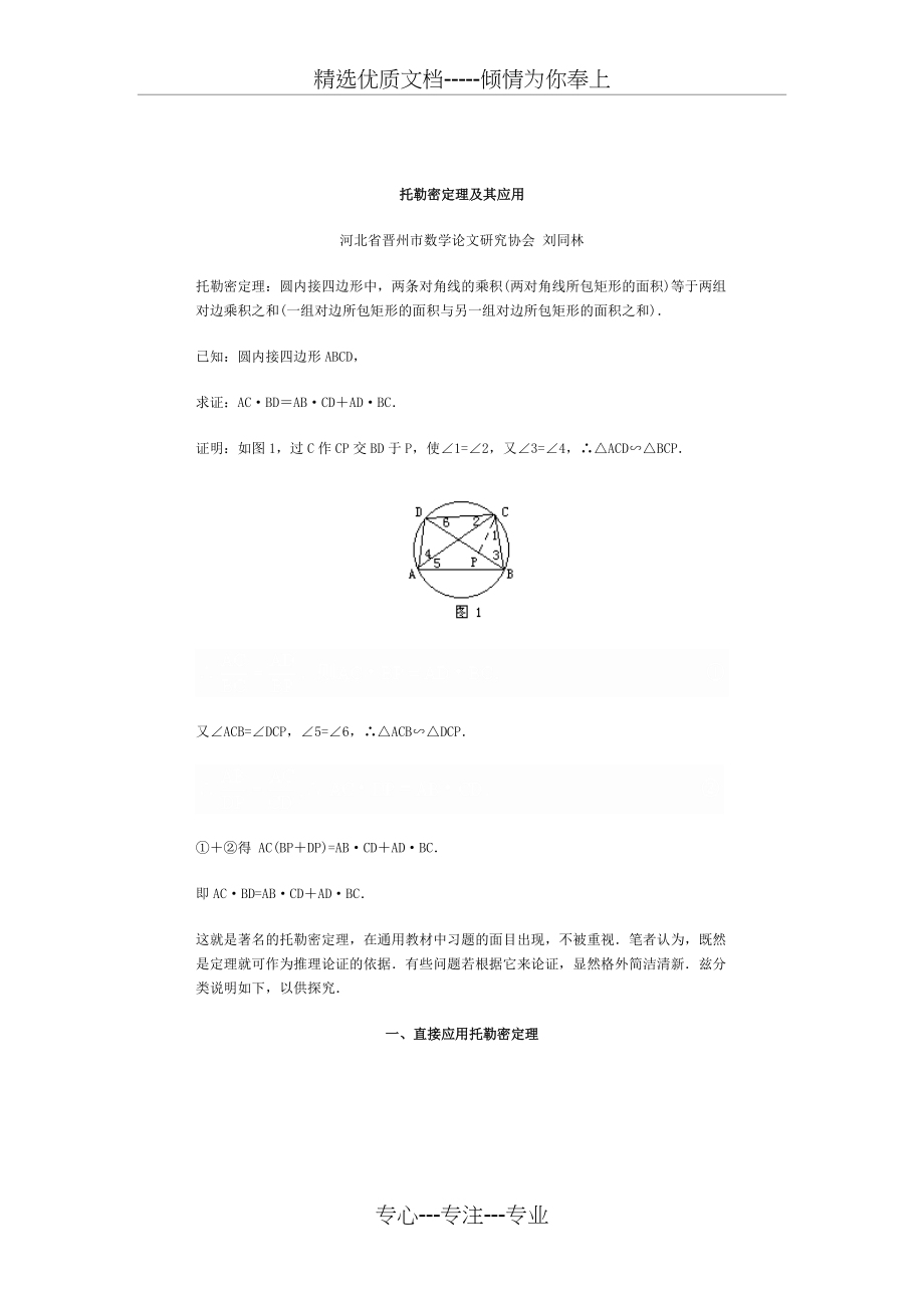 托勒密定理及其应用_第1页