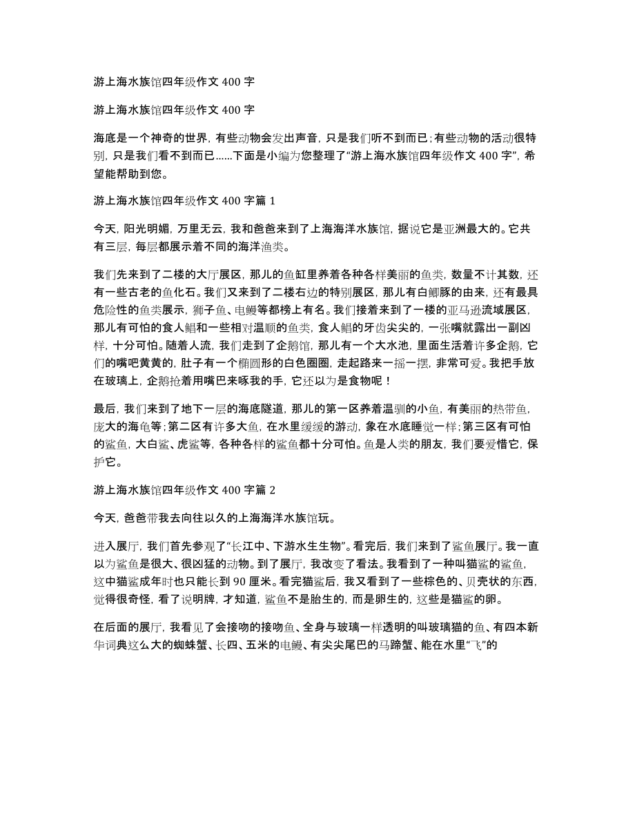 游上海水族馆四年级作文400字_第1页