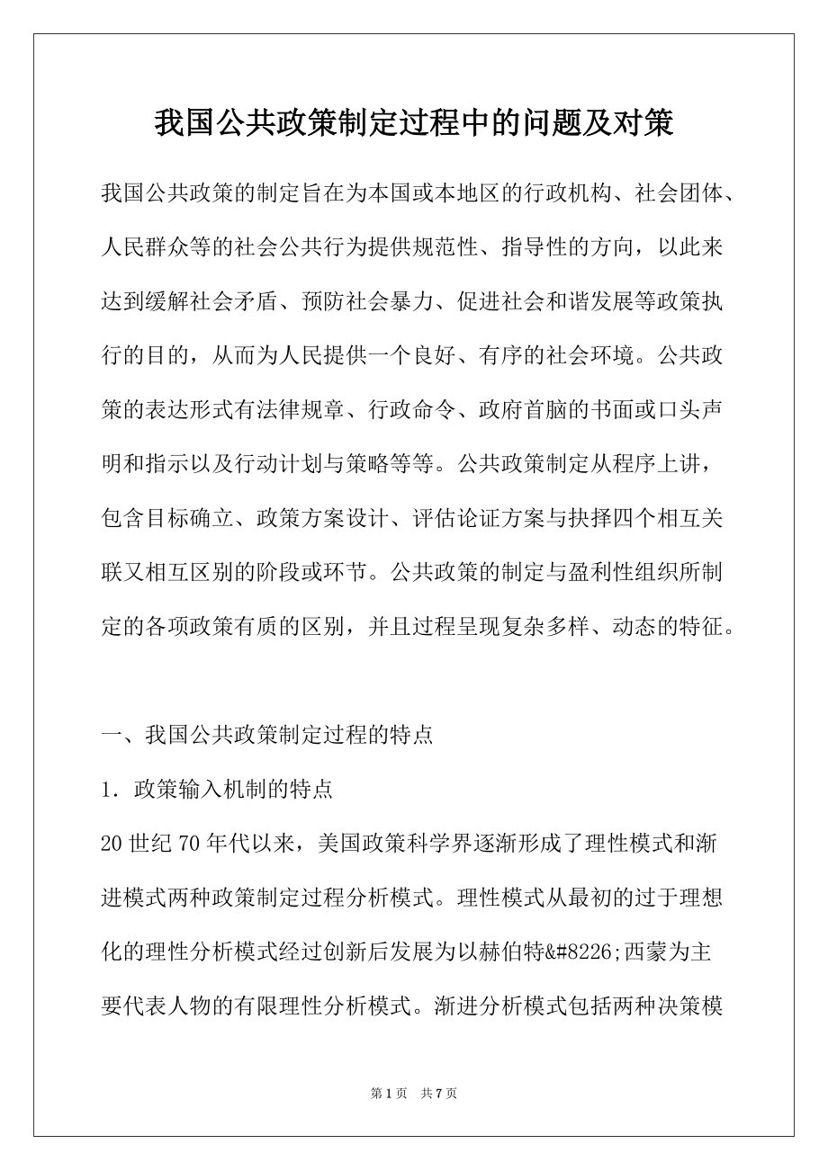 我国公共政策制定过程中的问题及对策_第1页