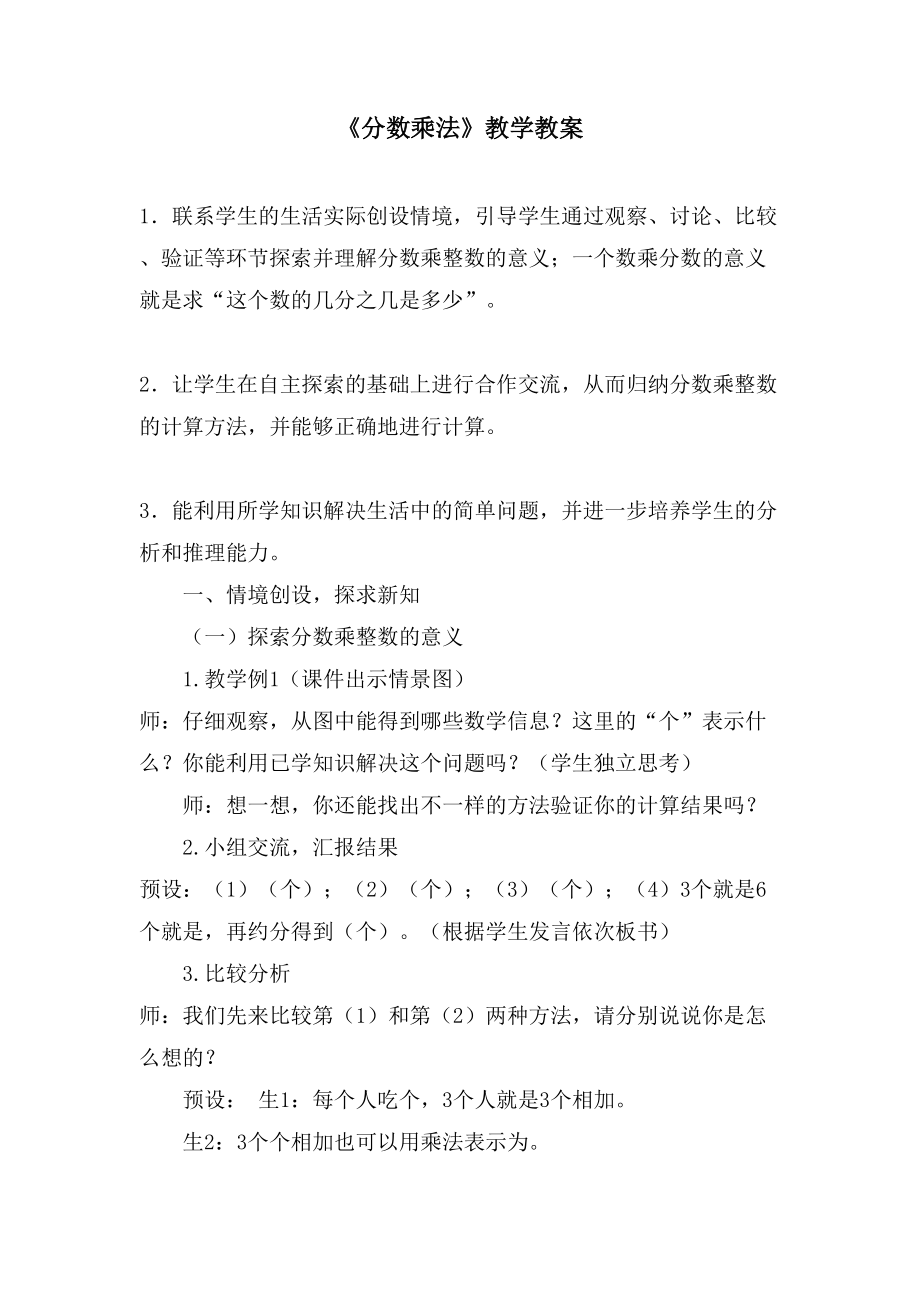 《分数乘法》教学教案_第1页