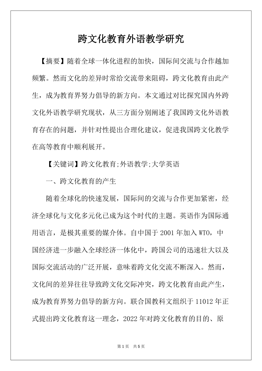 跨文化教育外语教学研究_第1页
