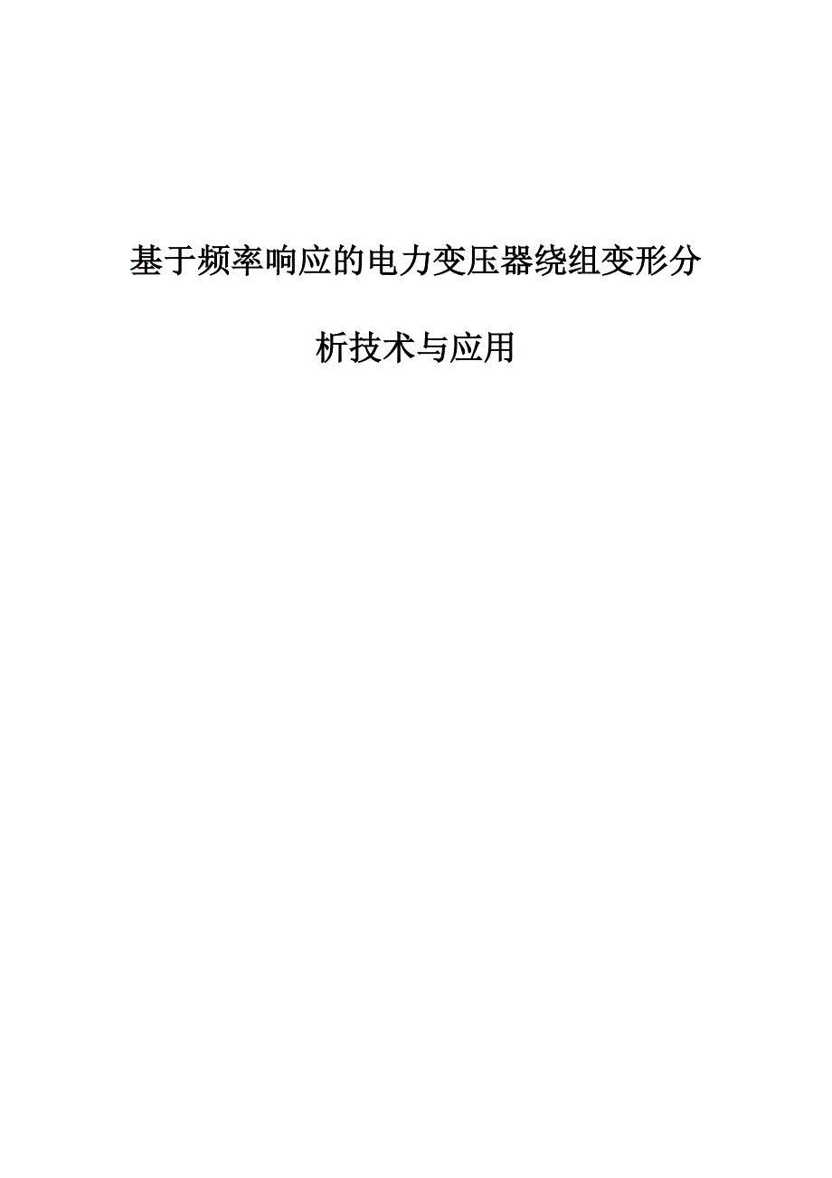 基于频率响应的电力变压器绕组变形分析技术与应用_第1页
