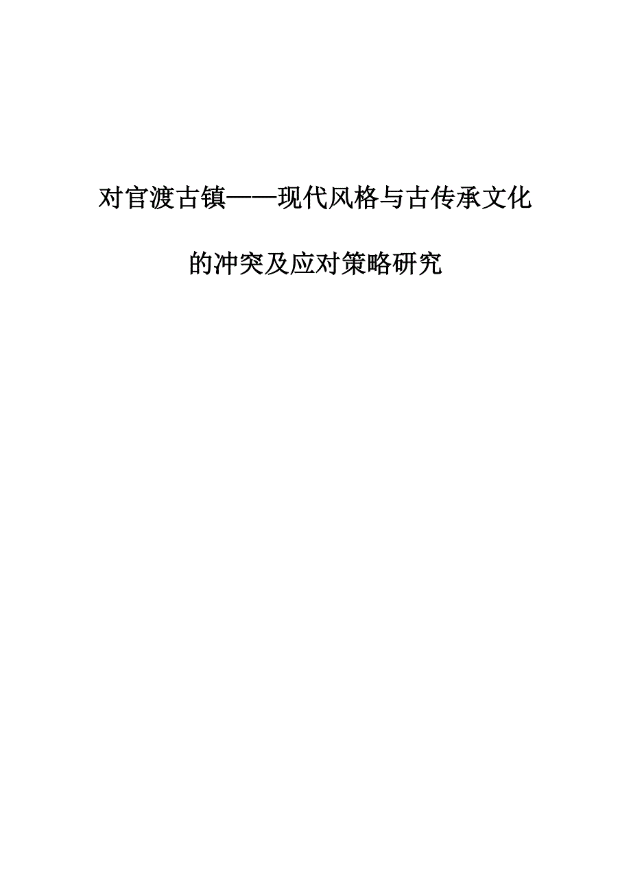 对官渡古镇-现代风格与古传承文化的冲突及应对策略研究_第1页