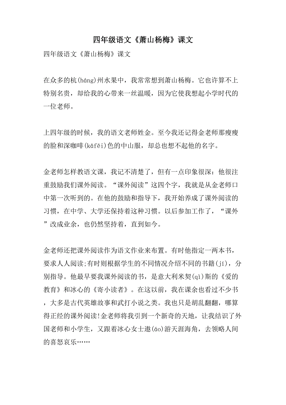 四年级语文《萧山杨梅》课文_第1页