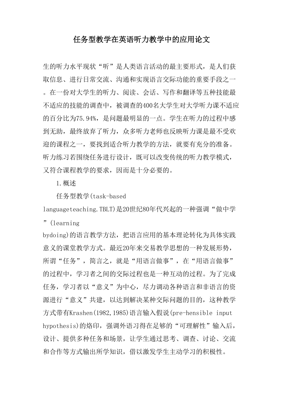 任务型教学在英语听力教学中的应用论文_第1页