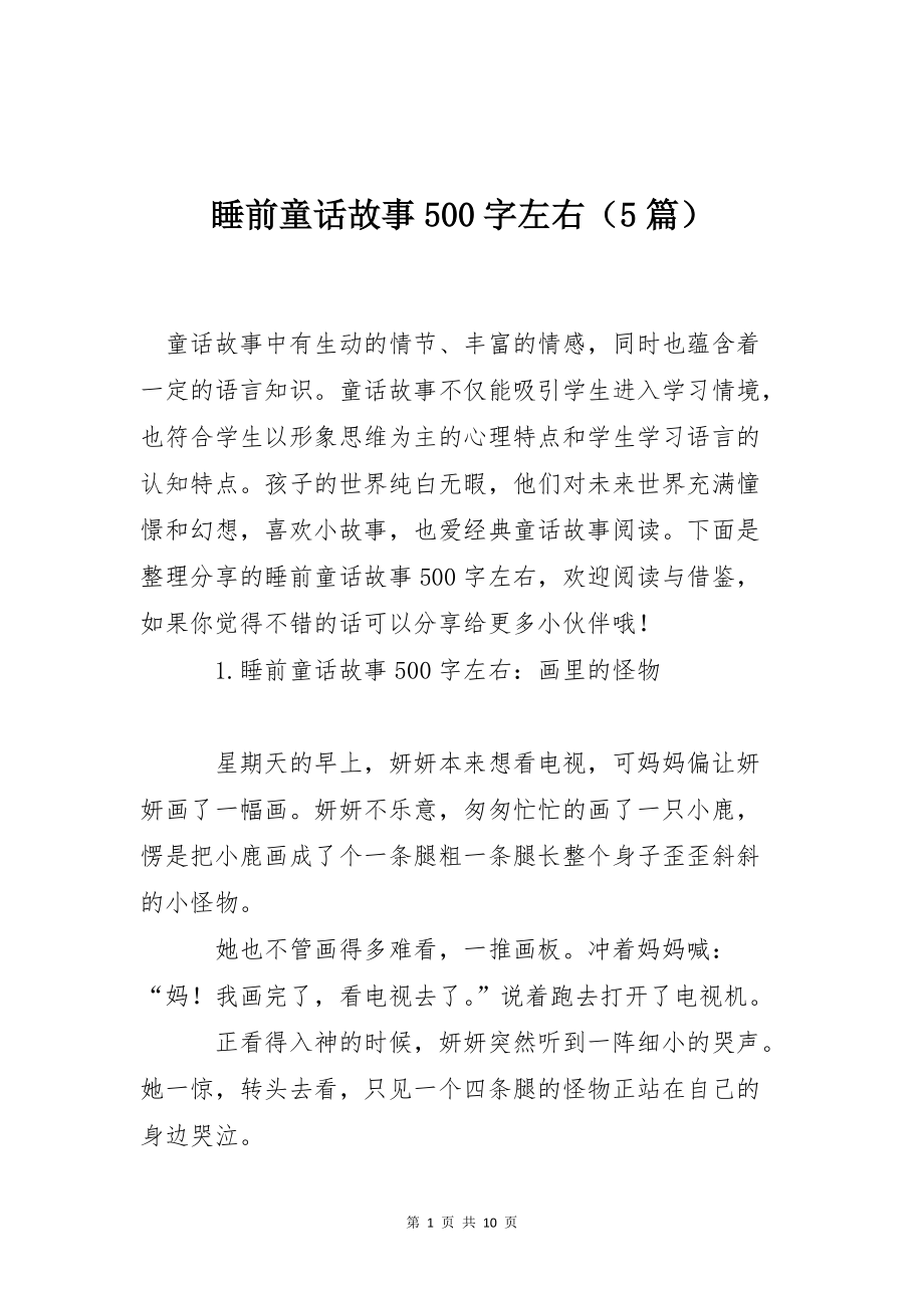 睡前童话故事500字左右（5篇）_第1页