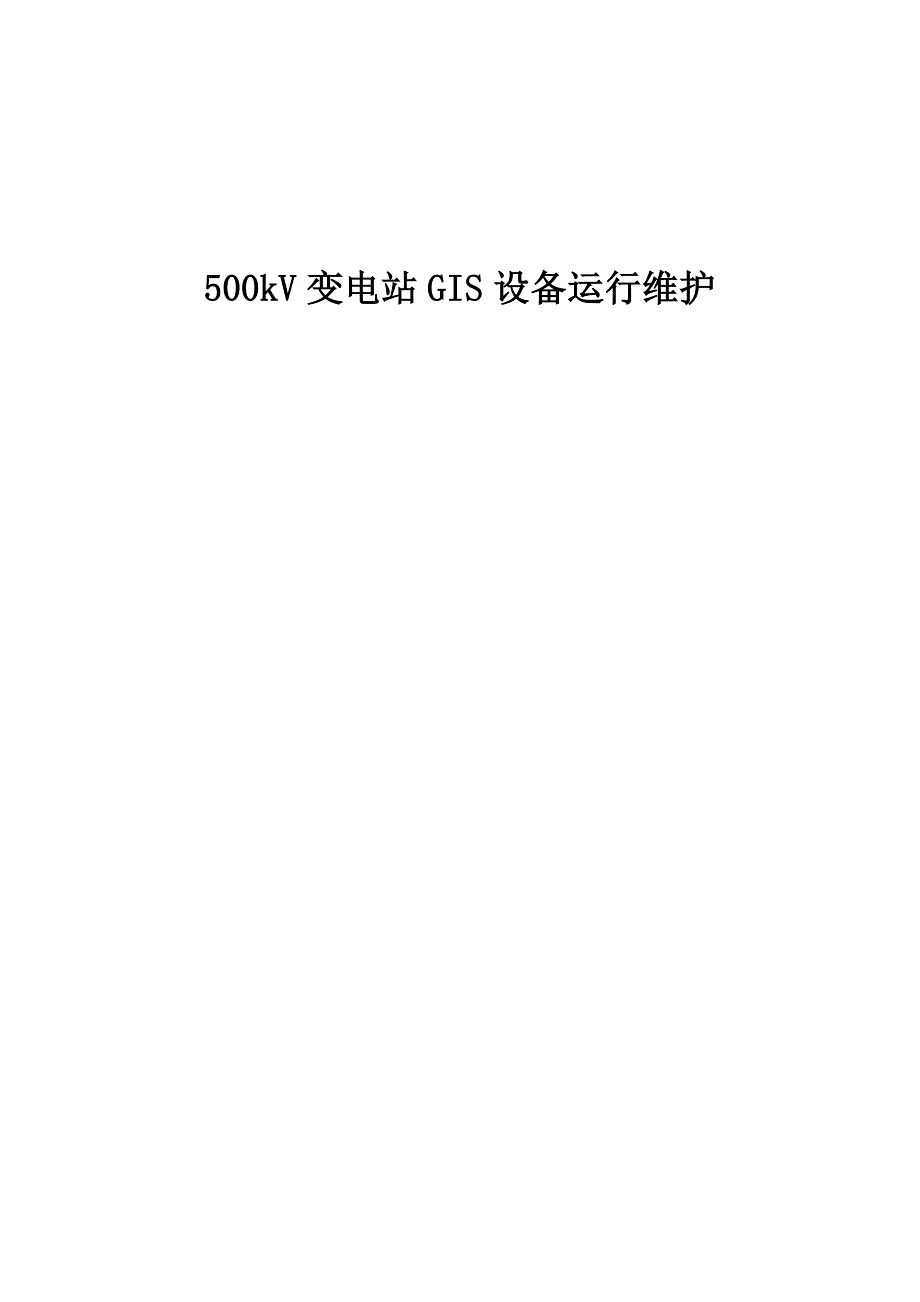 500kV变电站GIS设备运行维护_第1页