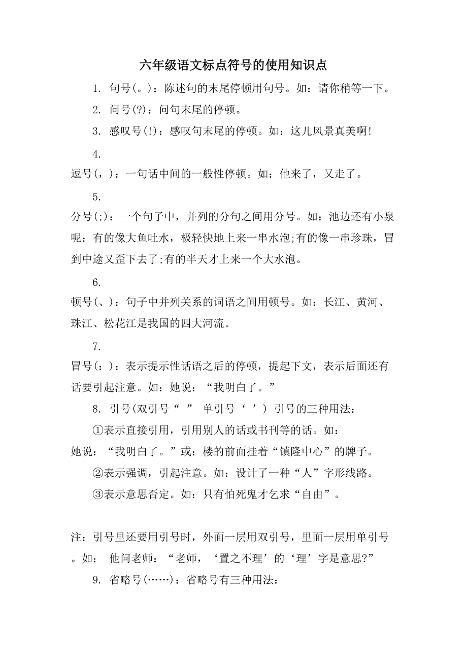 六年级语文标点符号的使用知识点_第1页