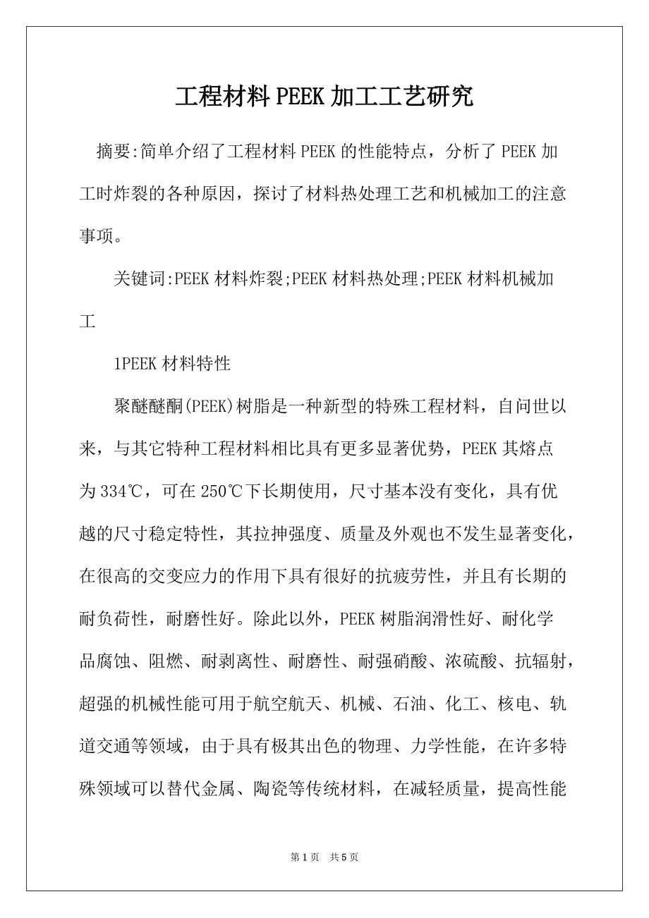 工程材料PEEK加工工艺研究_第1页