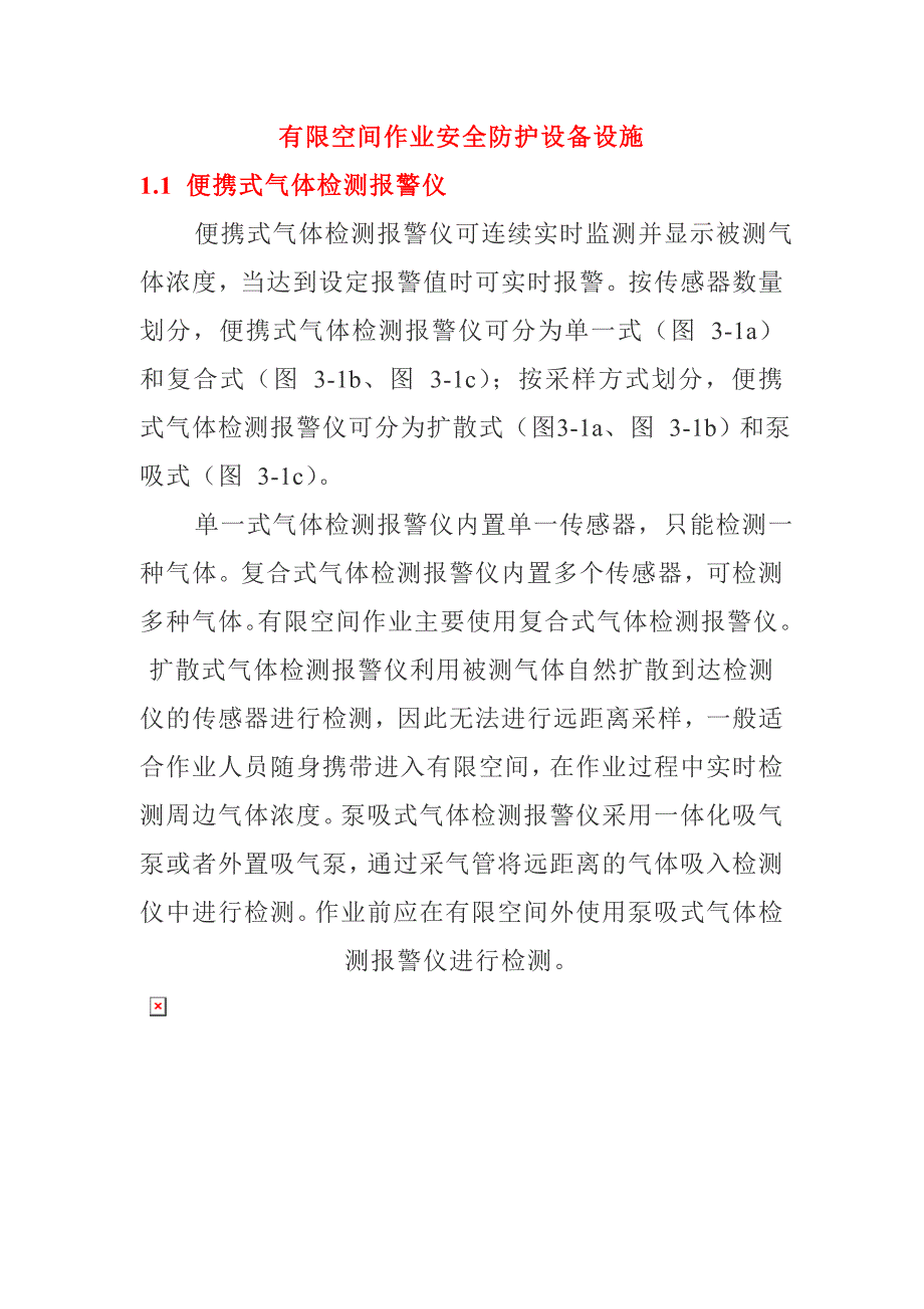 有限空间作业安全防护设备设施_第1页