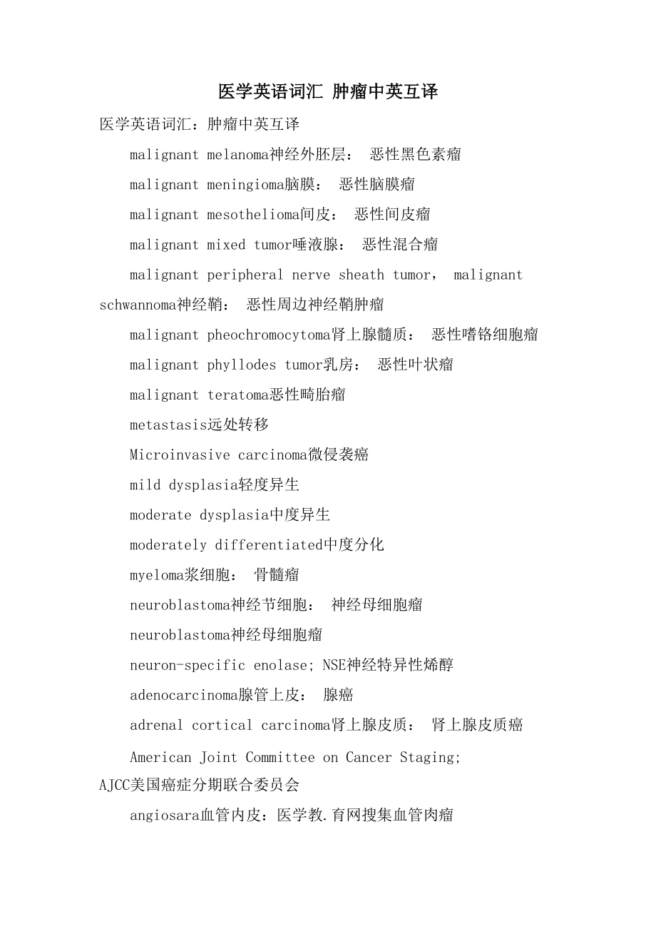 医学英语词汇 肿瘤中英互译_第1页