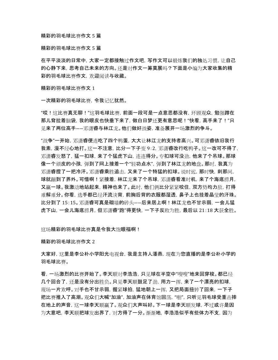 精彩的羽毛球比赛作文5篇_第1页