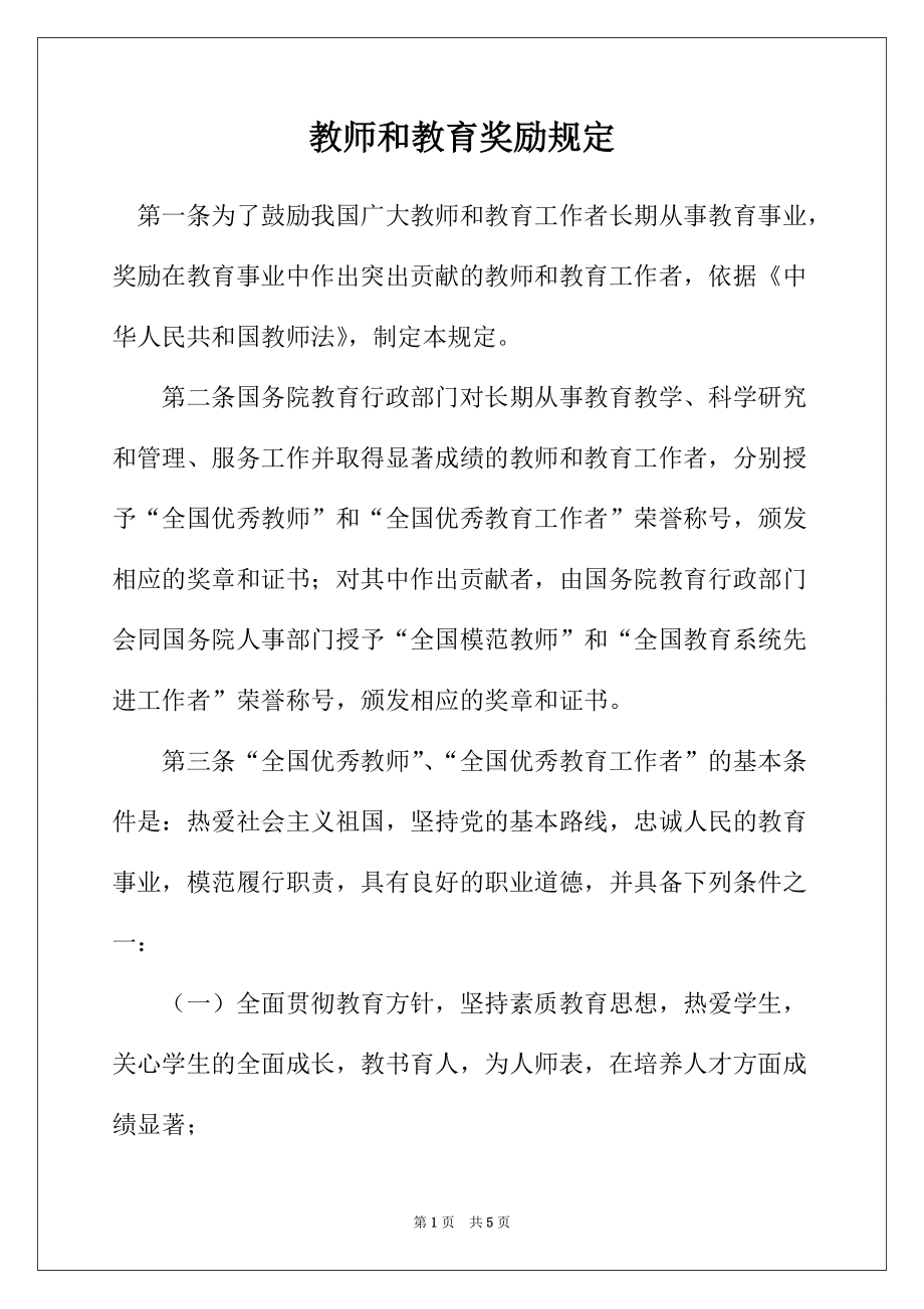 教师和教育奖励规定_第1页