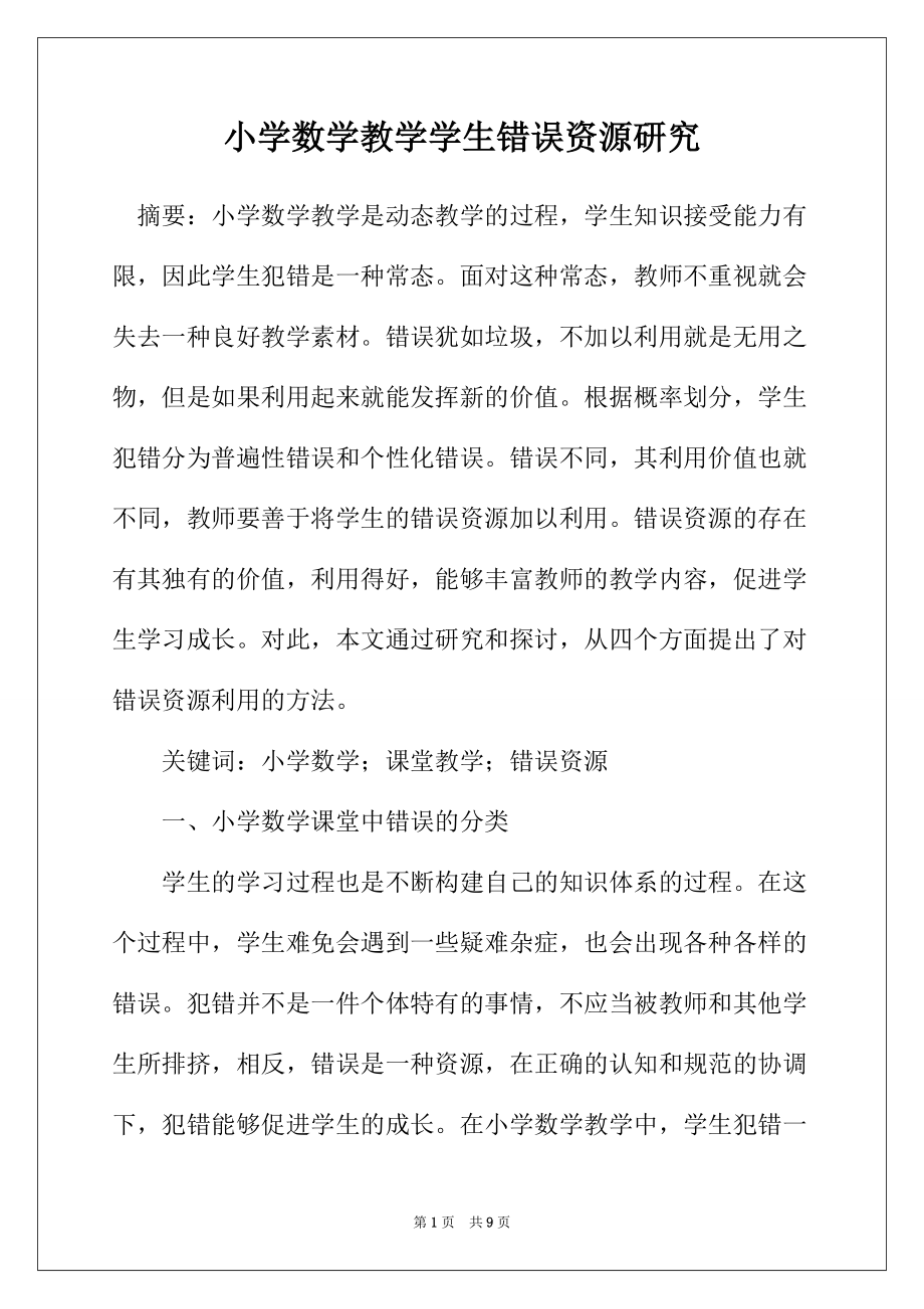 小学数学教学学生错误资源研究_第1页