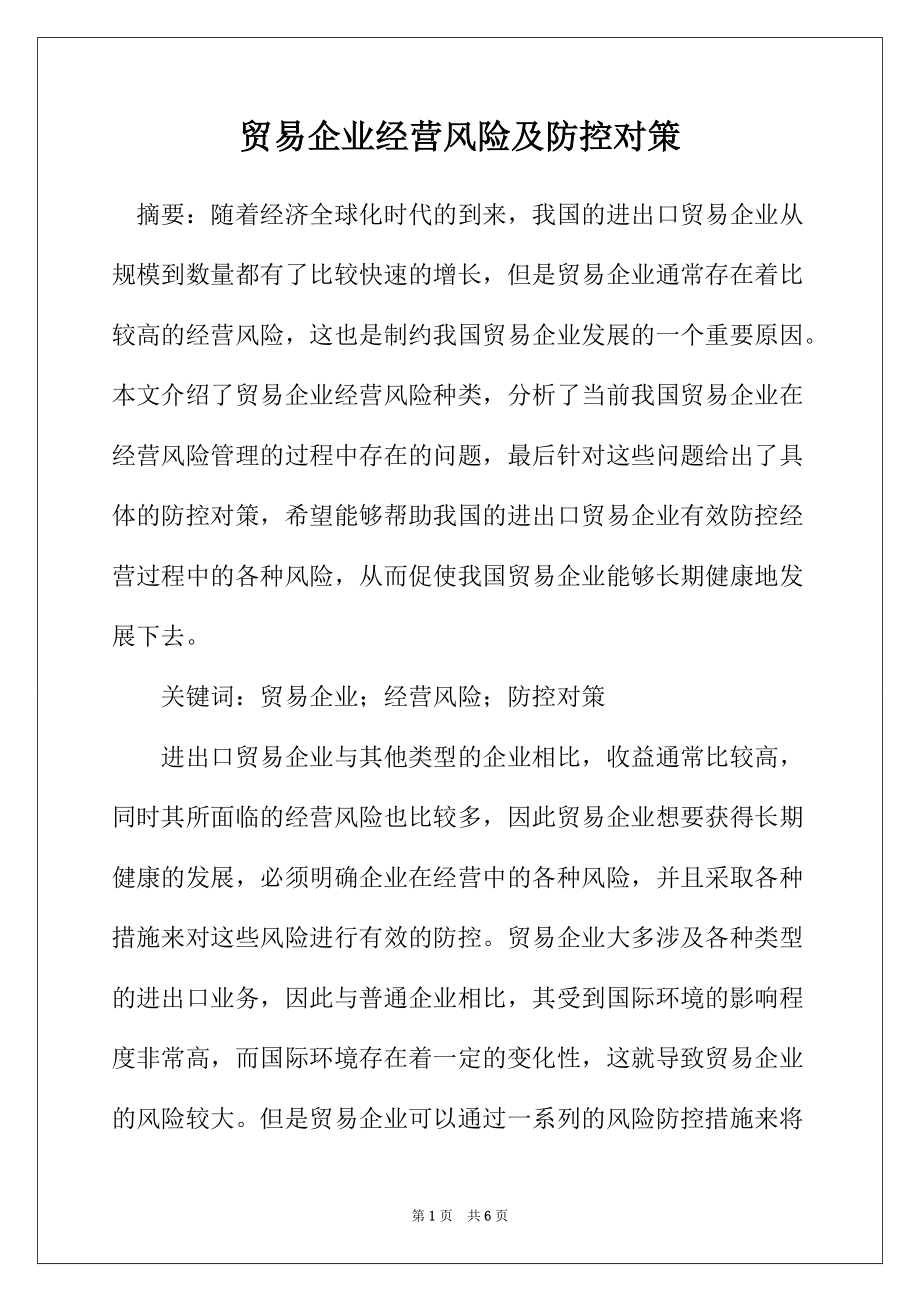 贸易企业经营风险及防控对策_第1页