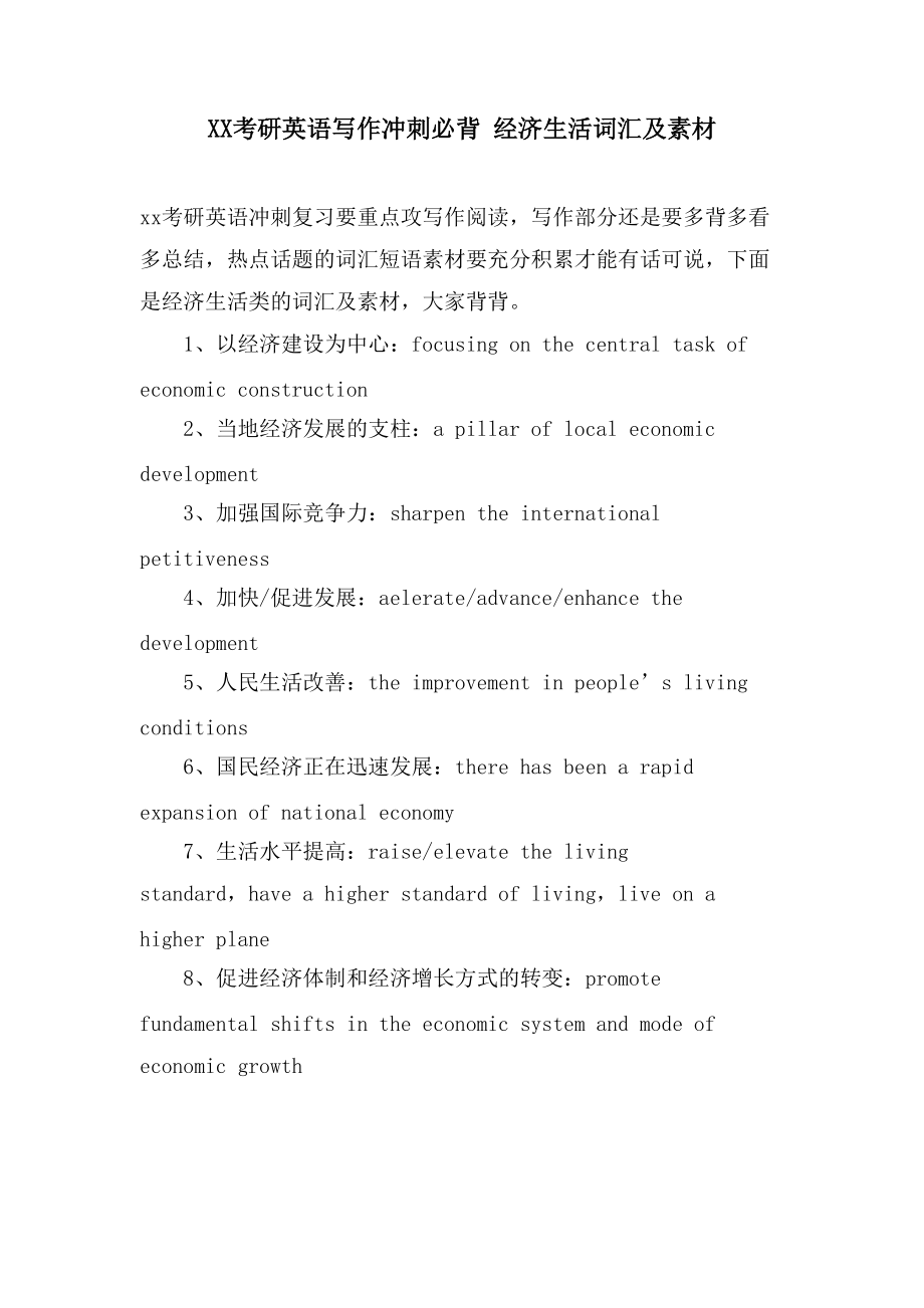 XX考研英语写作冲刺必背 经济生活词汇及素材_第1页