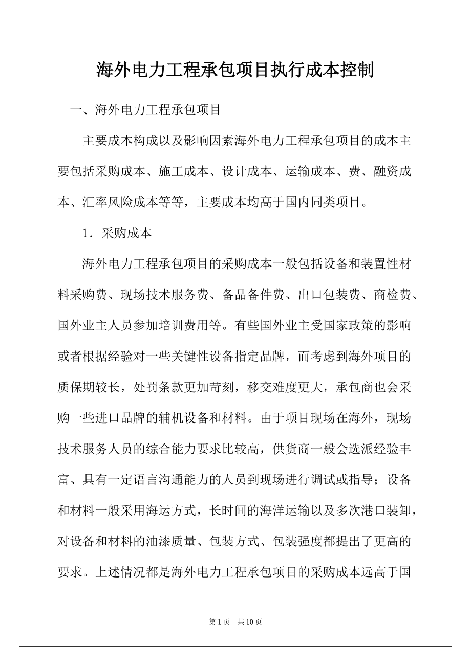 海外电力工程承包项目执行成本控制_第1页