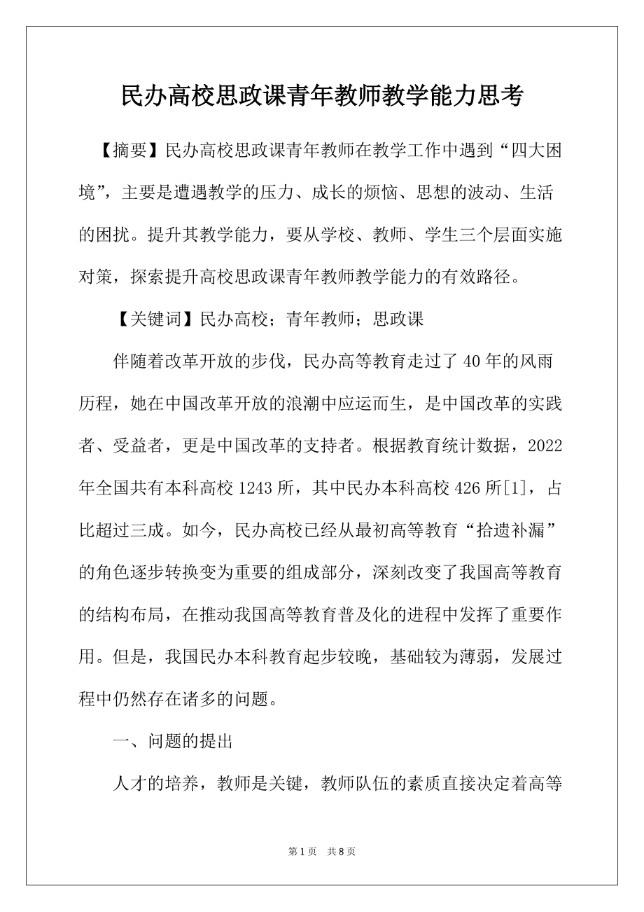 民办高校思政课青年教师教学能力思考_第1页
