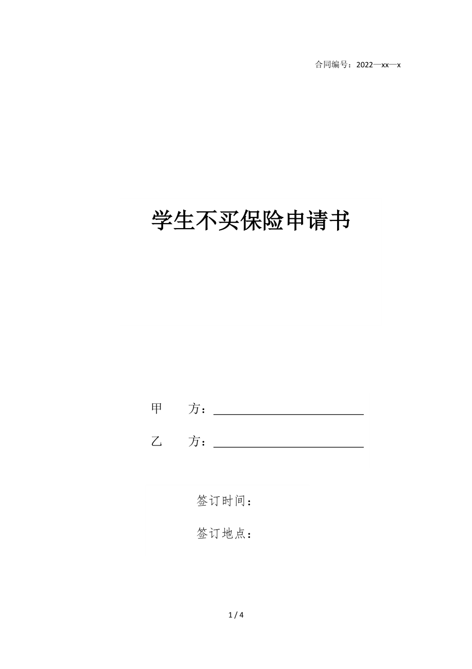 2022版学生不买保险申请书_第1页