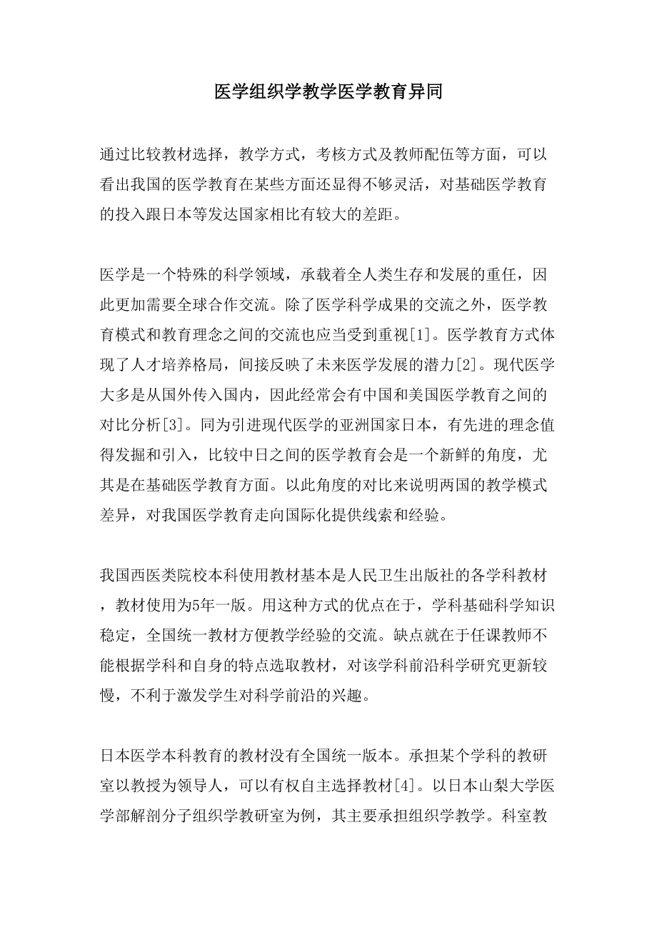 医学组织学教学医学教育异同_第1页