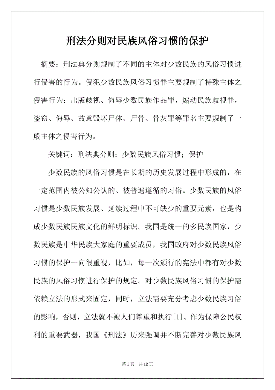 刑法分则对民族风俗习惯的保护_第1页