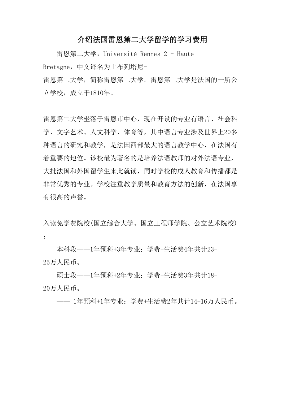 介绍法国雷恩第二大学留学的学习费用_第1页