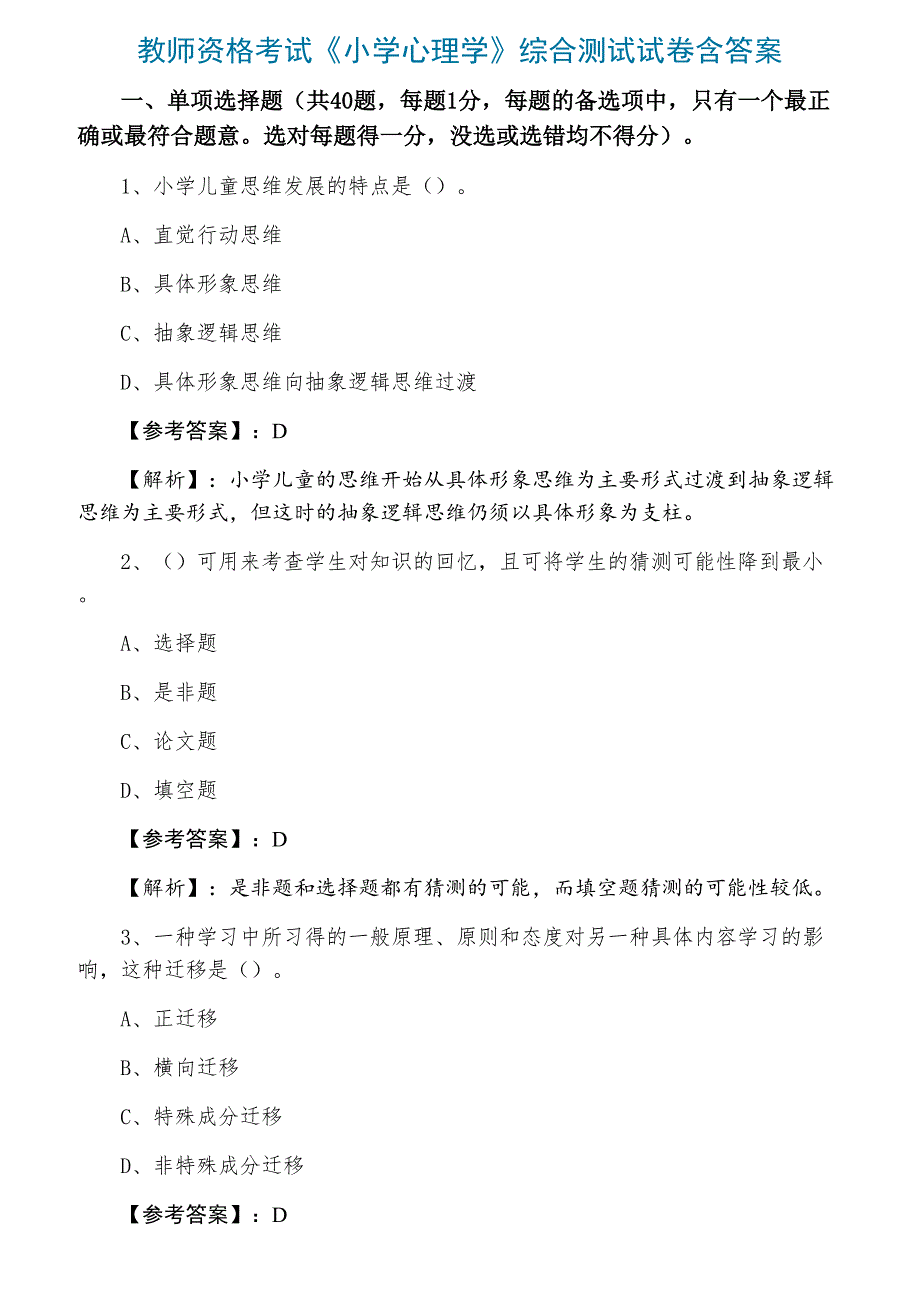 教师资格考试《小学心理学》综合测试试卷含答案_第1页