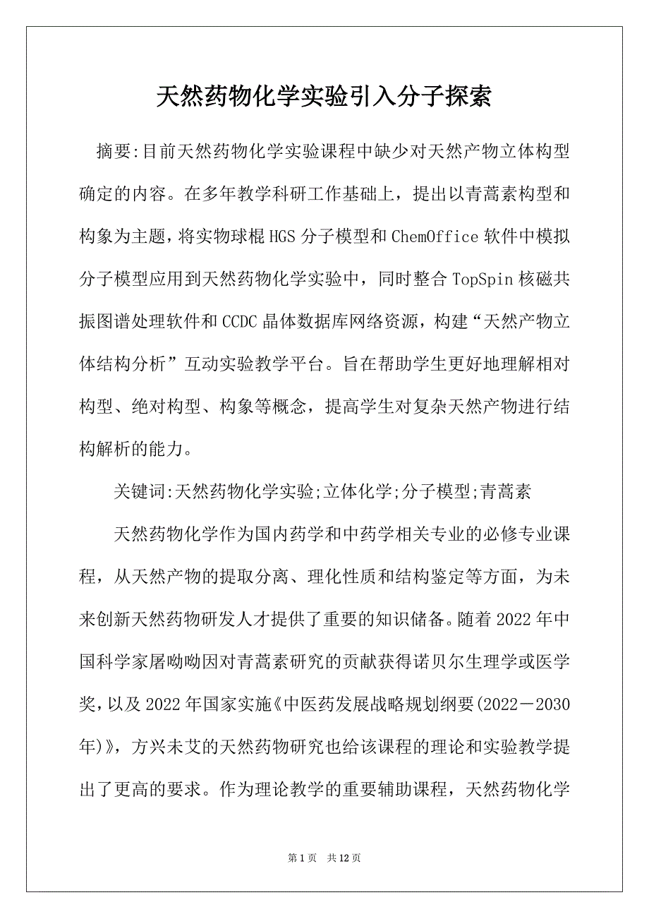 天然药物化学实验引入分子探索_第1页