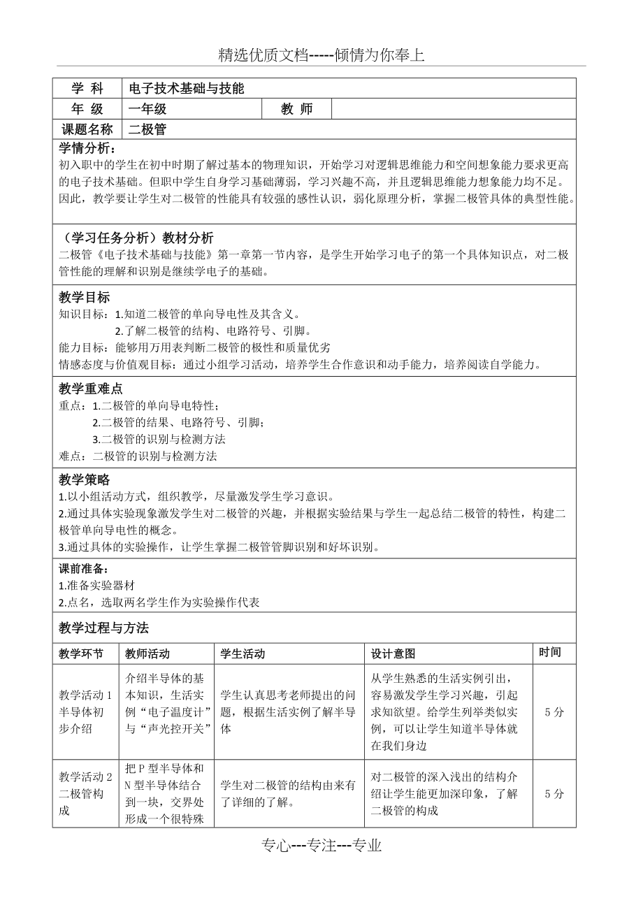 教学设计-电子技术基础_第1页