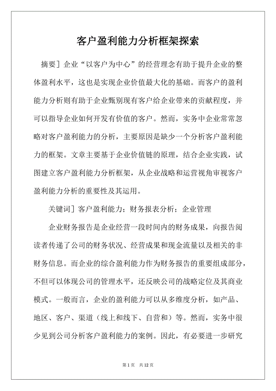 客户盈利能力分析框架探索_第1页