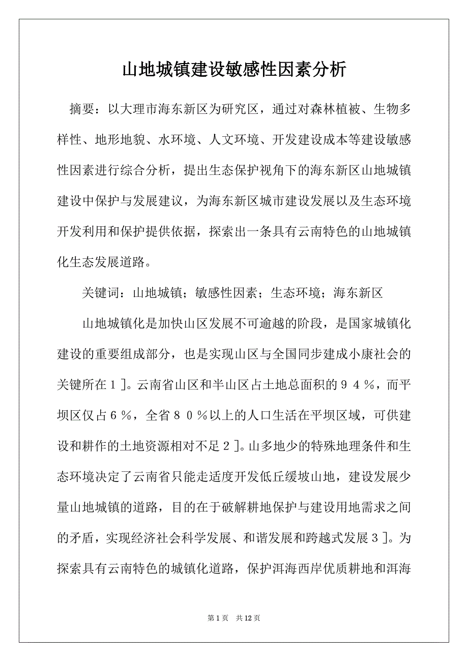 山地城镇建设敏感性因素分析_第1页