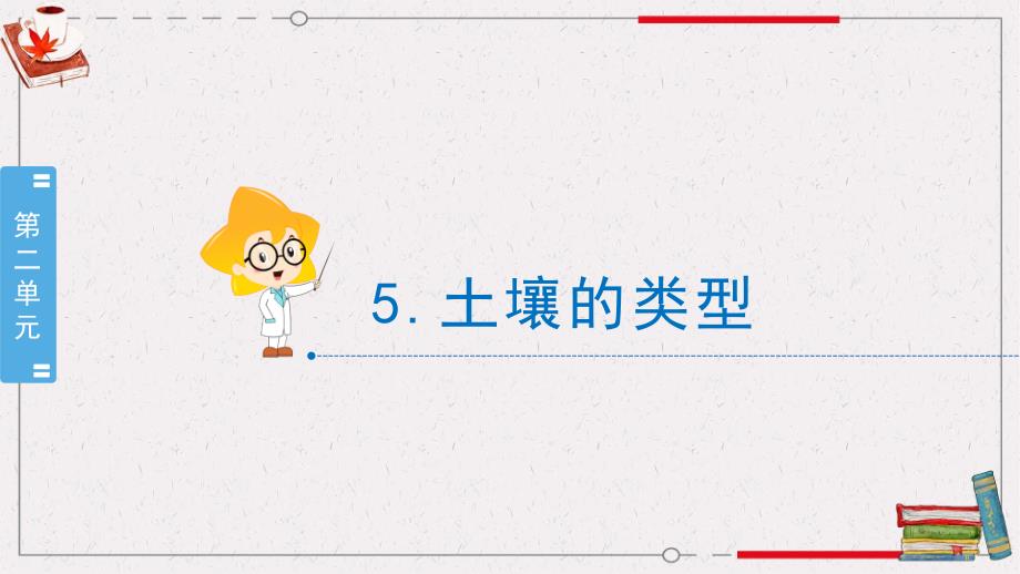 苏教版小学科学三年级上册教学课件 2.5《土壤的类型》_第1页