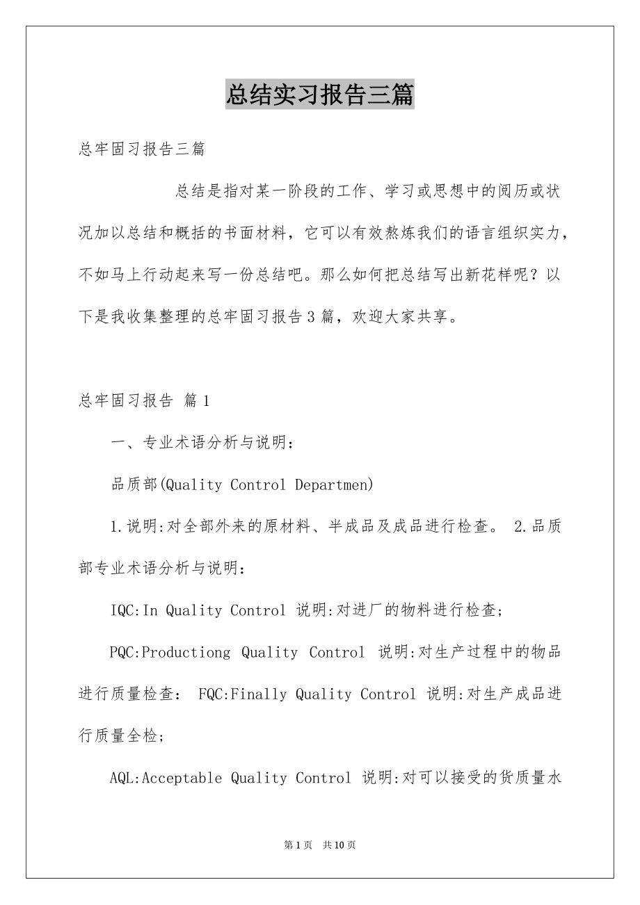 总结实习报告三篇例文9_第1页