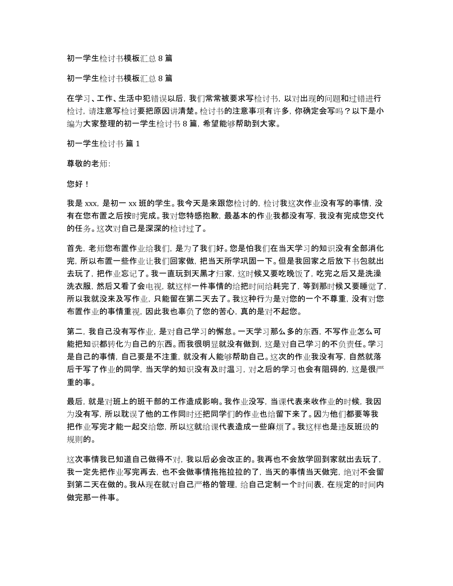 初一学生检讨书模板汇总8篇_第1页