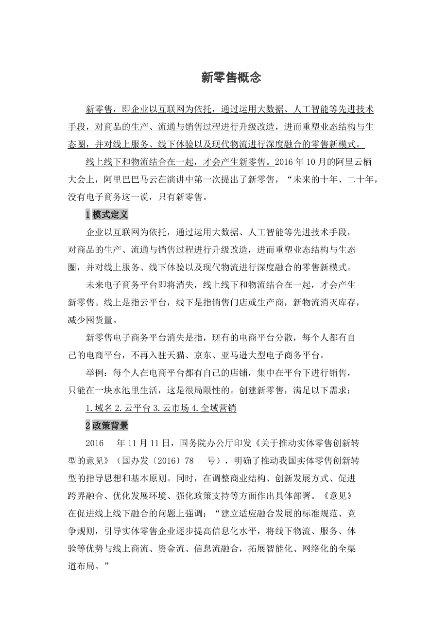 新零售概念[共5页]_第1页