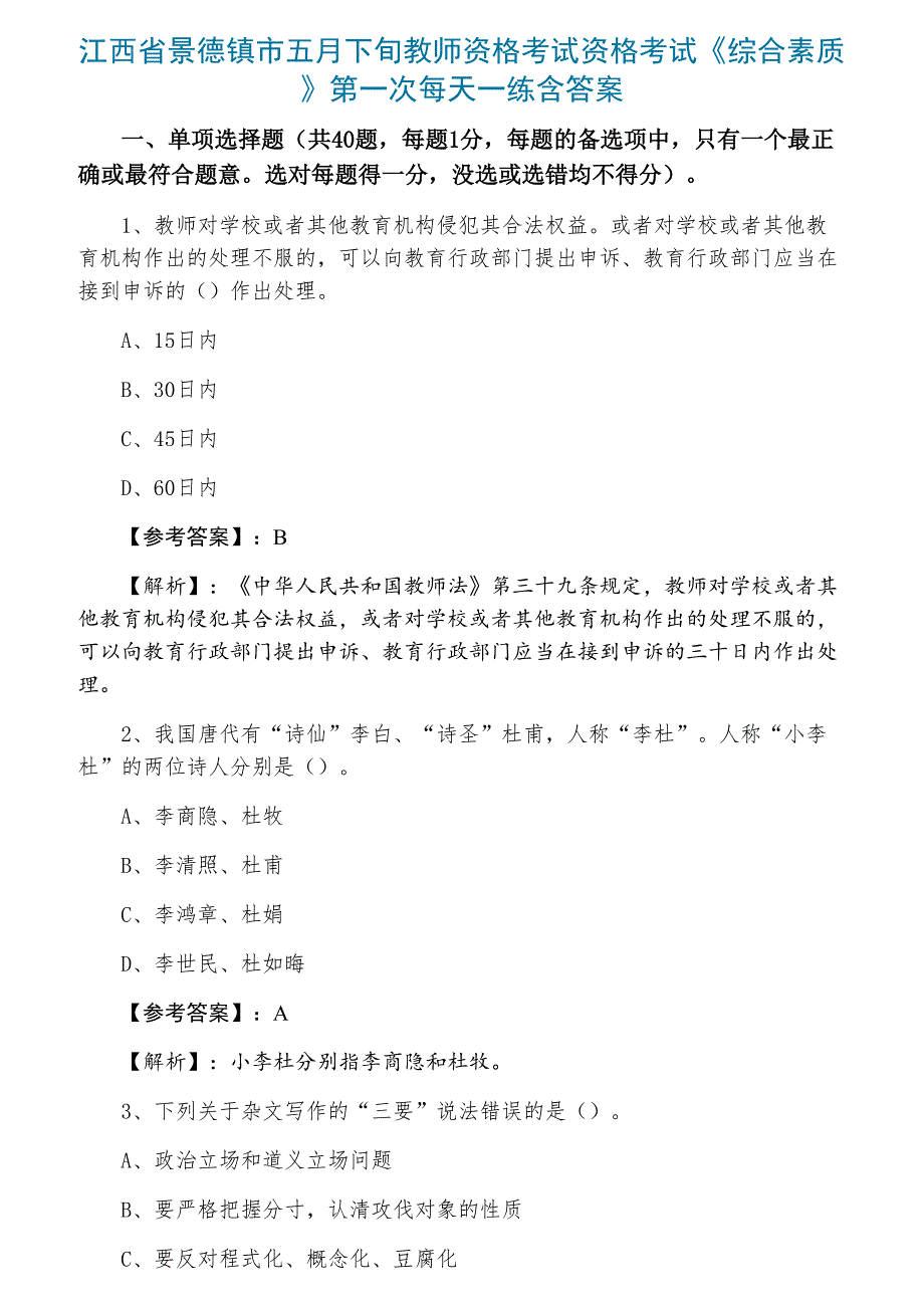 江西省景德镇市五月下旬教师资格考试资格考试《综合素质》第一次每天一练含答案_第1页