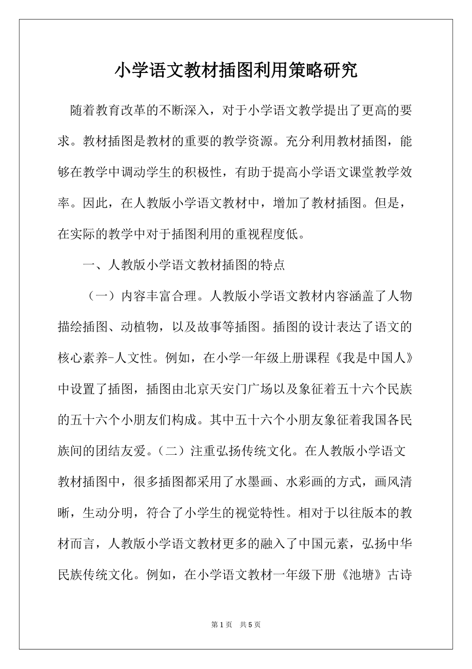 小学语文教材插图利用策略研究_第1页