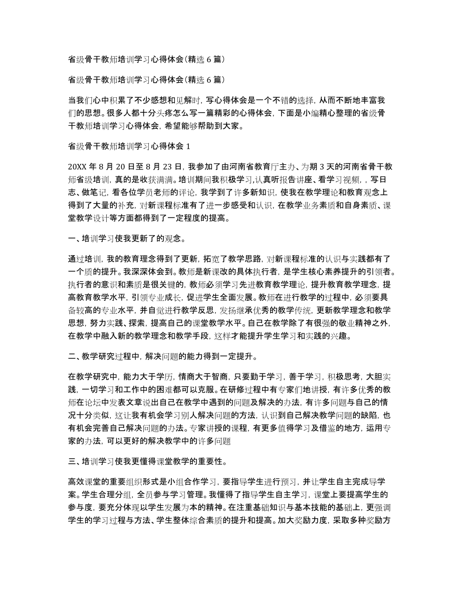 省级骨干教师培训学习心得体会（精选6篇）_第1页