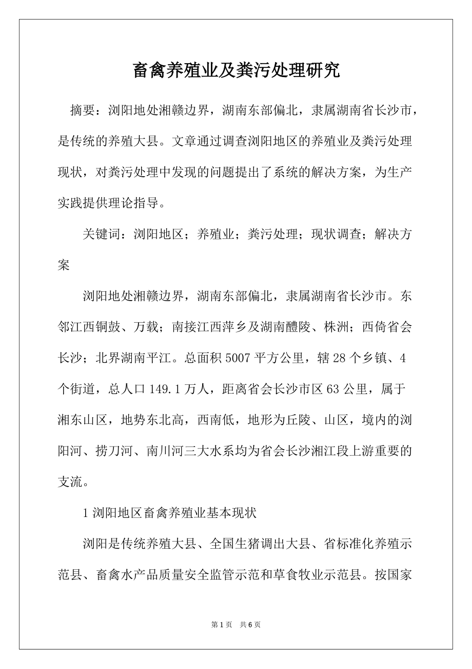 畜禽养殖业及粪污处理研究_第1页