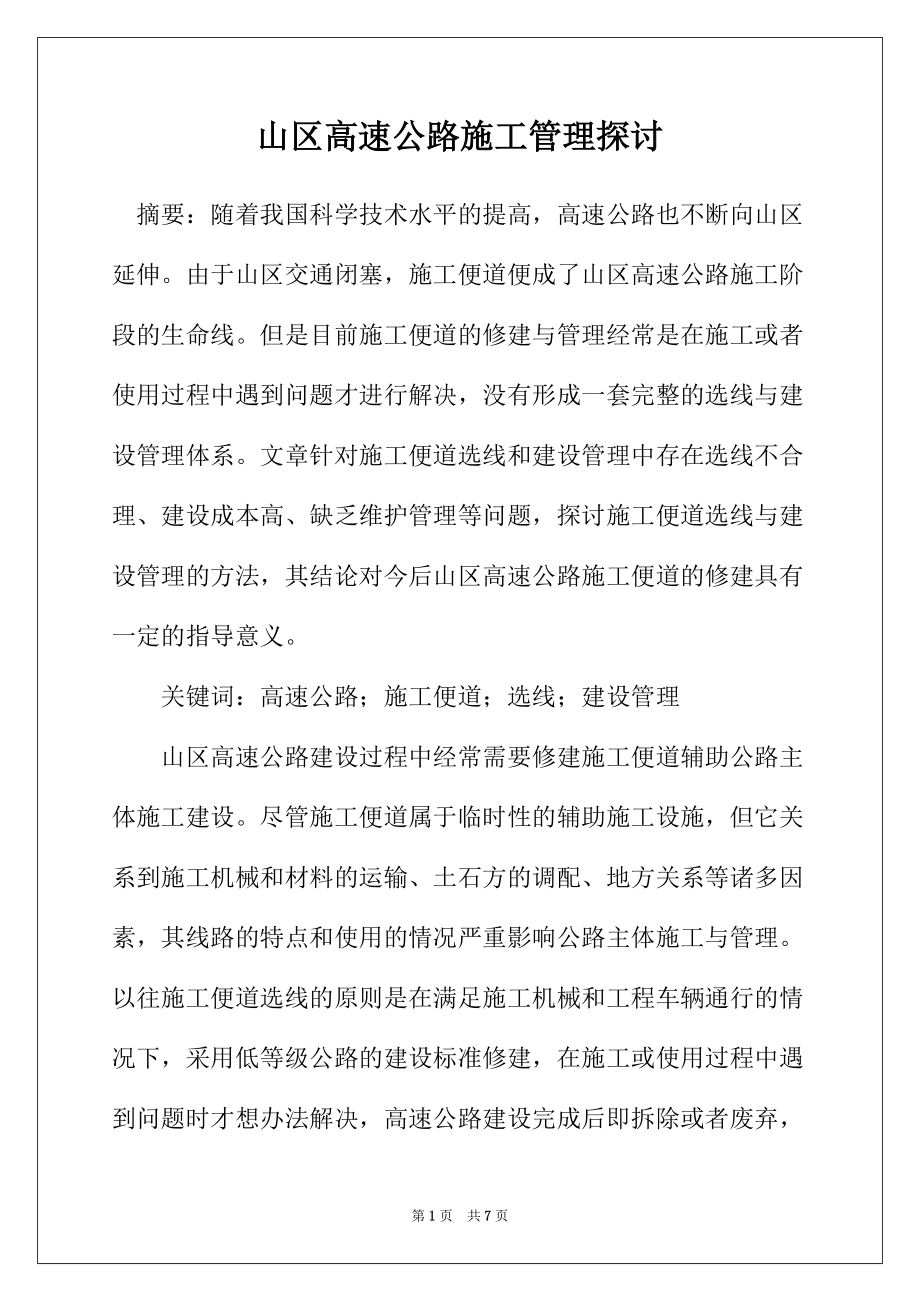山区高速公路施工管理探讨_第1页