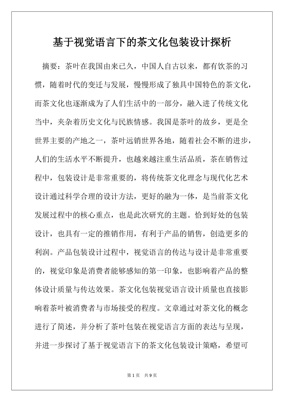 基于视觉语言下的茶文化包装设计探析_第1页