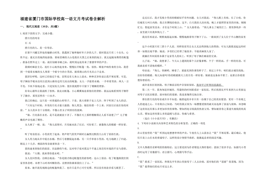 福建省厦门市国际学校高一语文月考试卷含解析_第1页