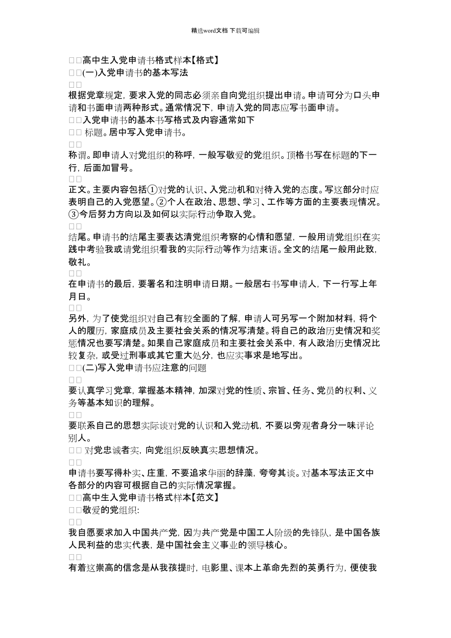 2022年高中生入党申请书格式样本_第1页