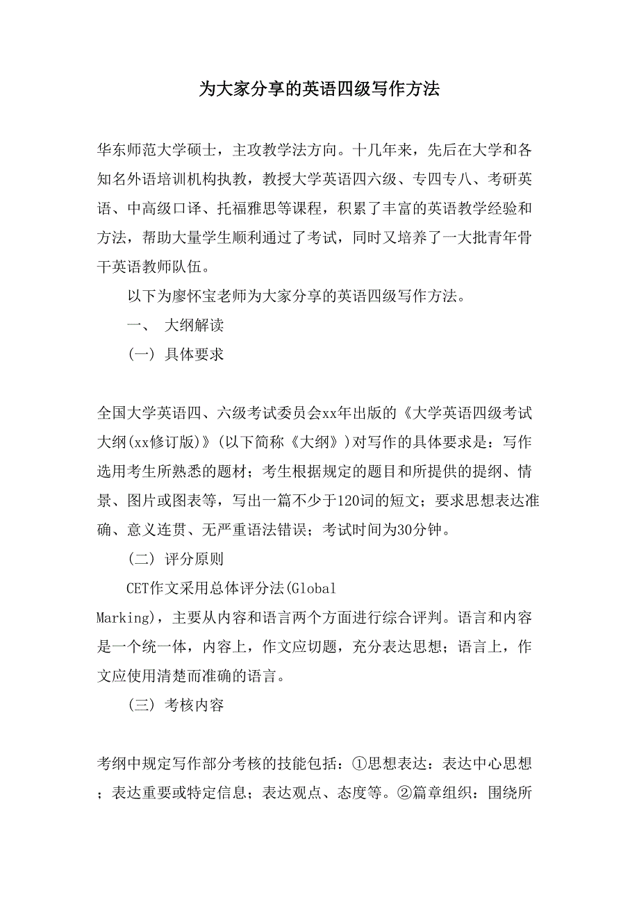 为大家分享的英语四级写作方法_第1页