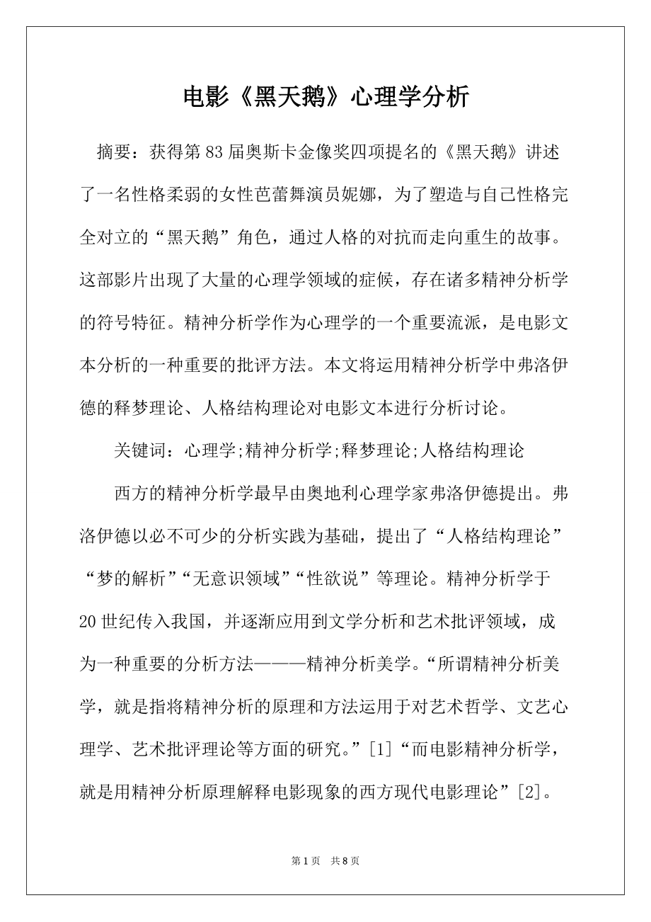 电影《黑天鹅》心理学分析_第1页
