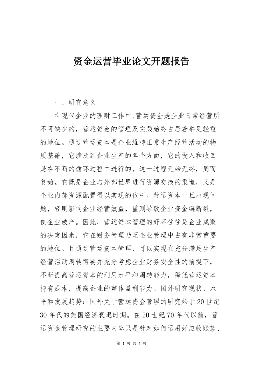 资金运营毕业论文开题报告_第1页