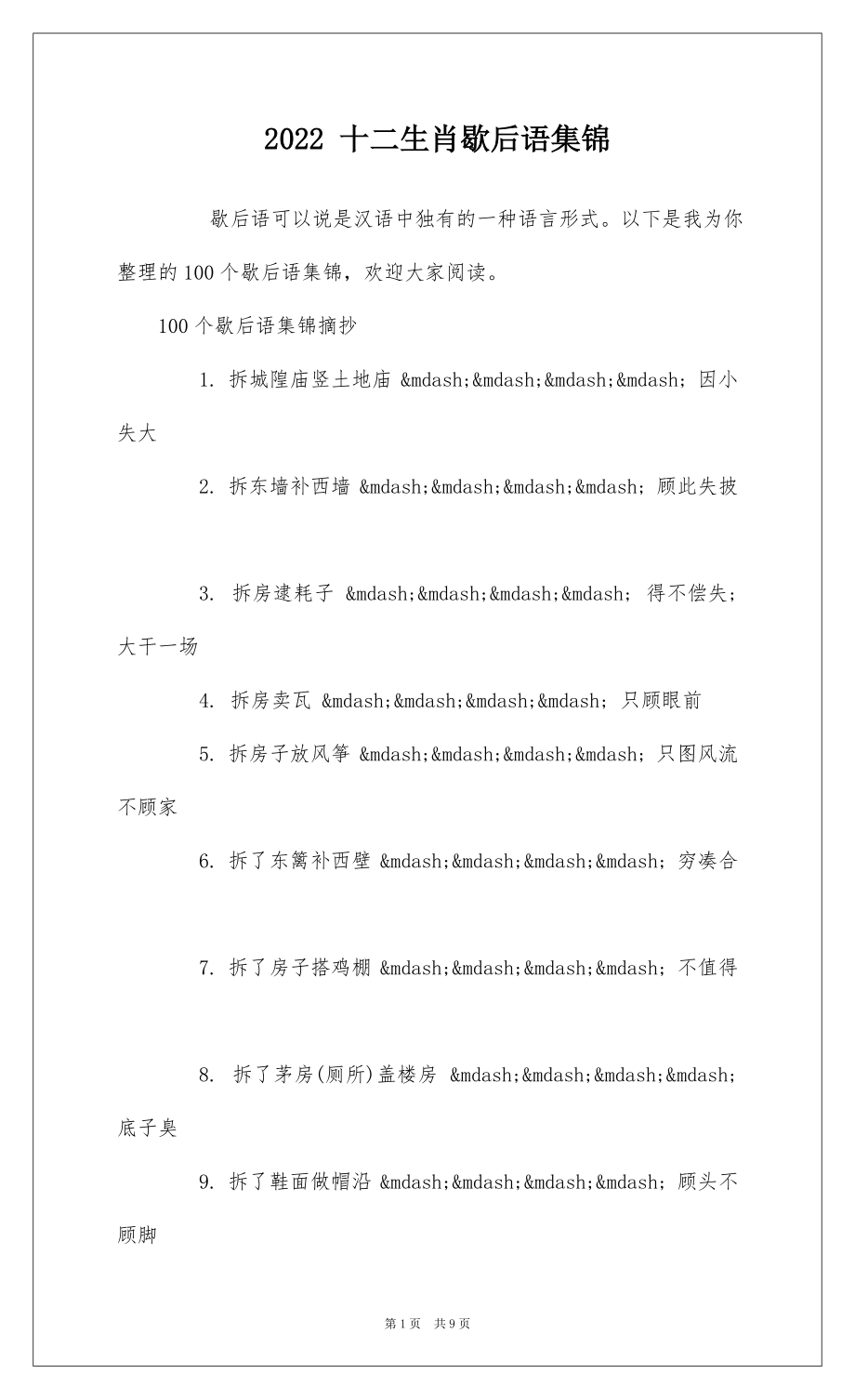 2022 十二生肖歇后语集锦_第1页