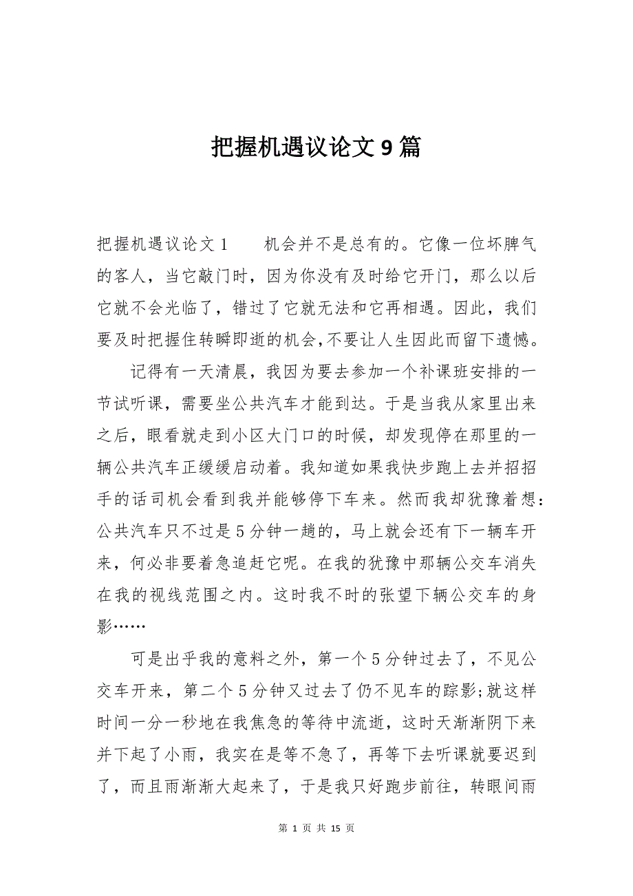 把握机遇议论文9篇_第1页